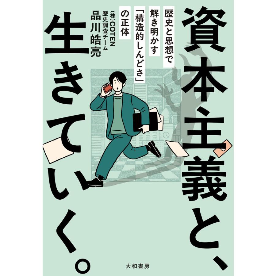 資本主義と、生きていく。 歴史と思想で解き明かす「構造的しんどさ」の正体 電子書籍版 / 品川皓亮 | 