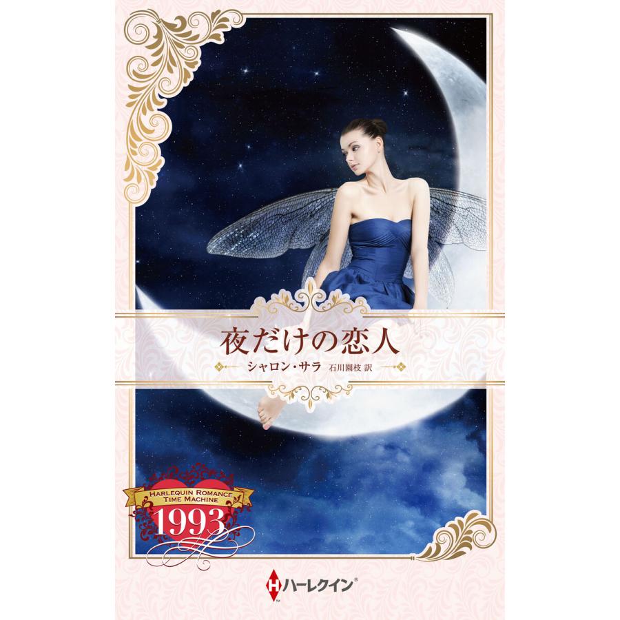 夜だけの恋人【ハーレクイン・プレゼンツ作家シリーズ別冊版】 電子書籍版 / シャロン・サラ/石川園枝 | 