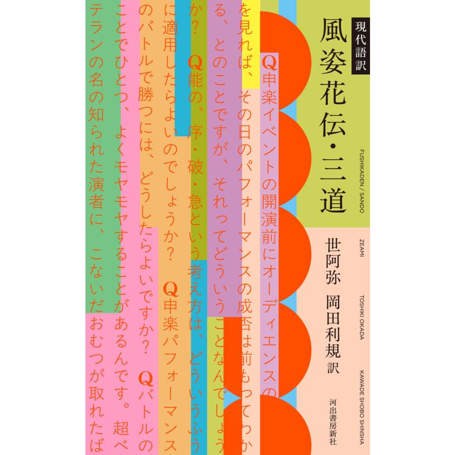 現代語訳 風姿花伝・三道 電子書籍版 / 世阿弥/岡田利規 | 