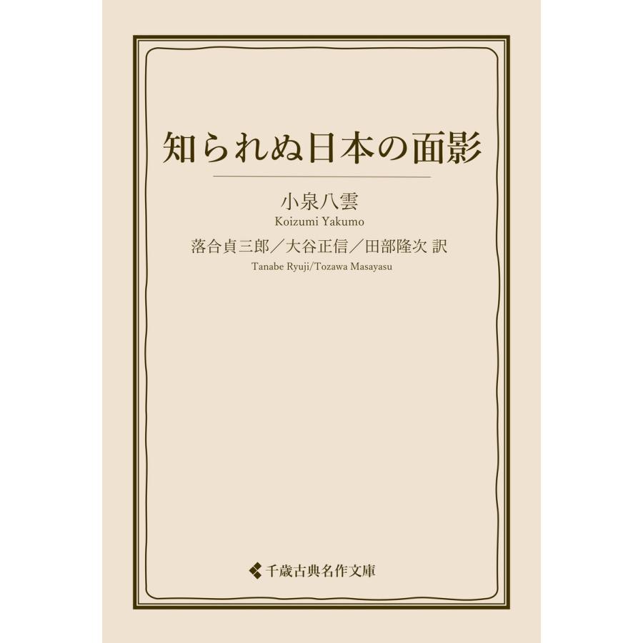 知られぬ日本の面影 電子書籍版 / 著:小泉八雲 編集:古典名作文庫編集部 翻訳:落合貞三郎 翻訳:大谷正信 翻訳:田部隆次 | 