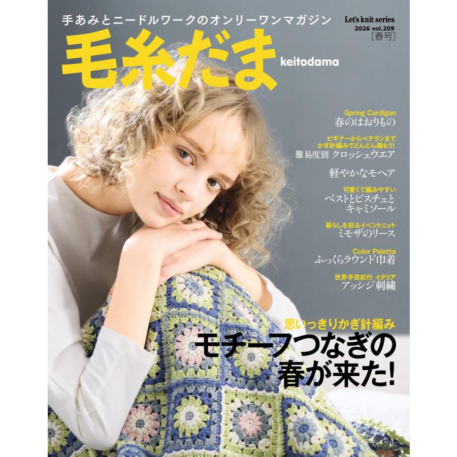 毛糸だま2026年春号 vol.209 電子書籍版 / 著:共著 | 