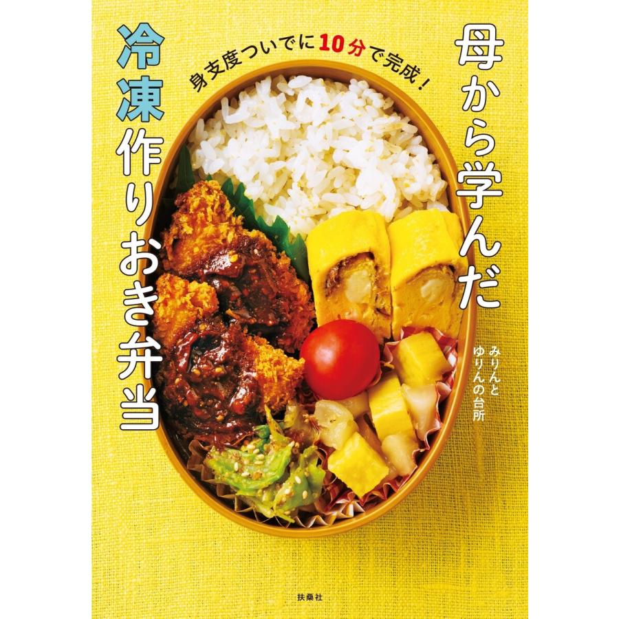 身支度ついでに10分で完成! 母から学んだ冷凍作りおき弁当 電子書籍版 / みりんとゆりんの台所 | 