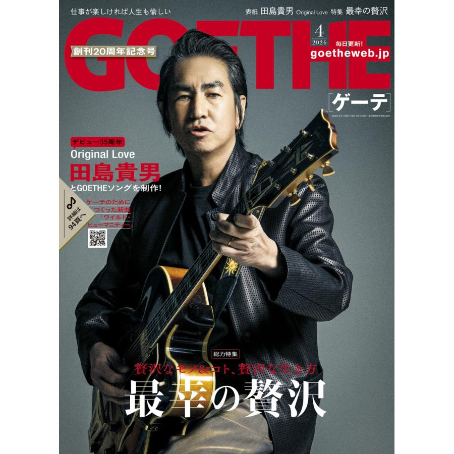 GOETHE[ゲーテ] 2026年4月号 電子書籍版 / 著:幻冬舎 | 
