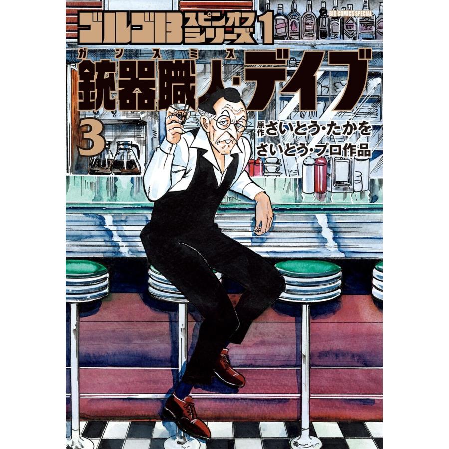 ゴルゴ13スピンオフシリーズ 1 銃器職人・デイブ (3) 電子書籍版 / 原作:さいとう・たかを 著:さいとう・プロダクション | 