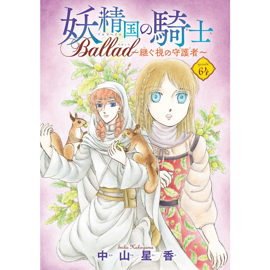 妖精国の騎士 Ballad 〜継ぐ視の守護者〜(話売り) #64 電子書籍版 / 中山星香 | 