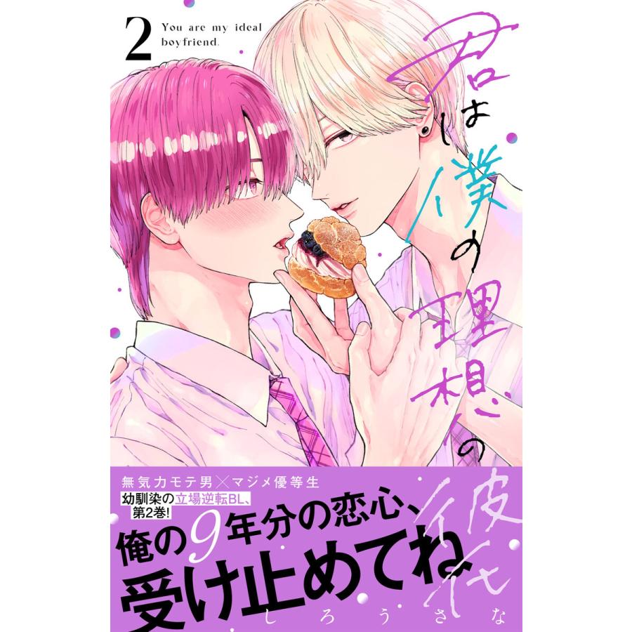 君は僕の理想の彼氏 (2)【ebookjapan&LINEマンガ限定特典付】 電子書籍版 / しろうさな | 