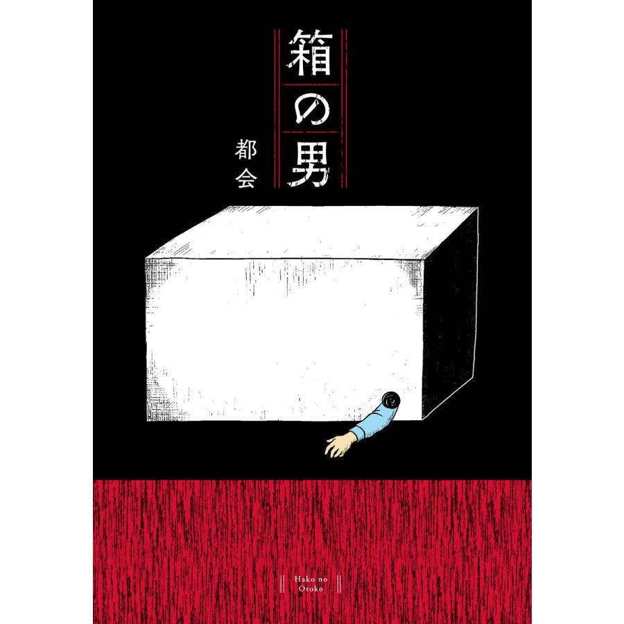 箱の男 電子書籍版 / 都会 | 
