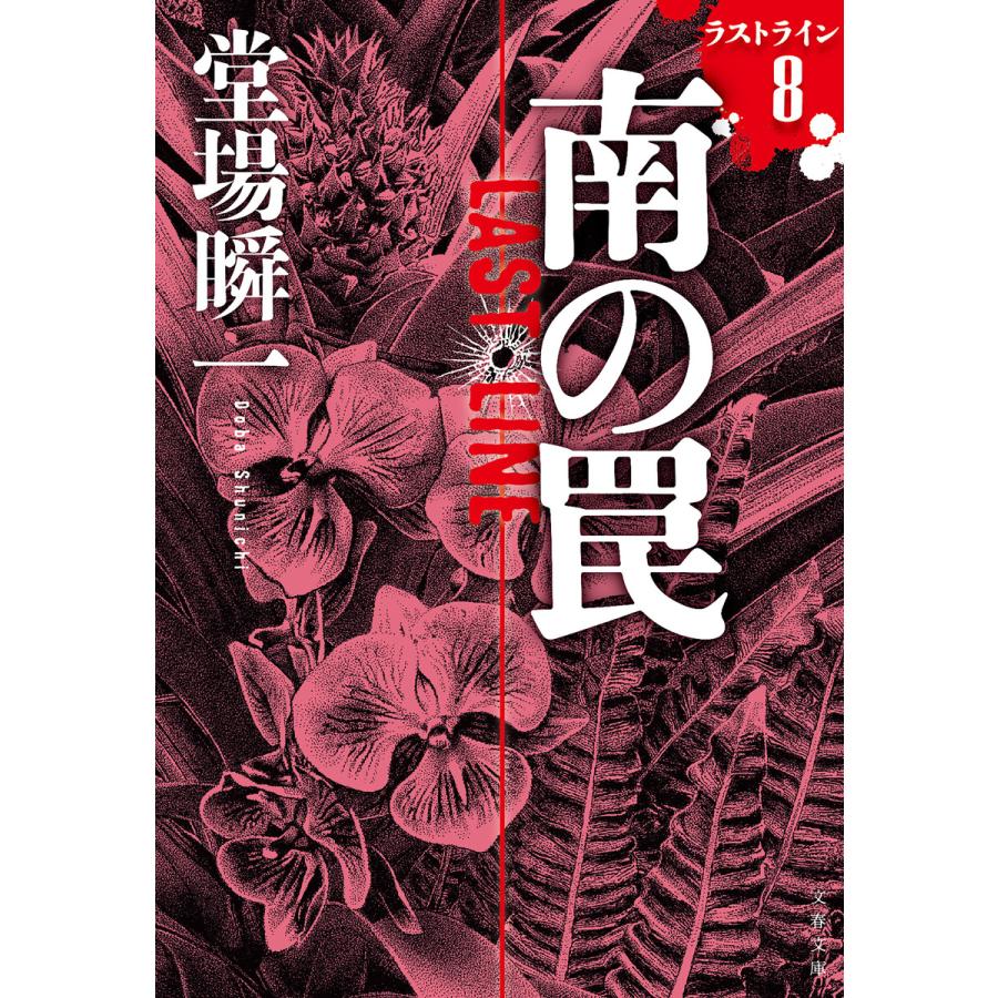 南の罠 ラストライン8 電子書籍版 / 堂場瞬一(著) | 