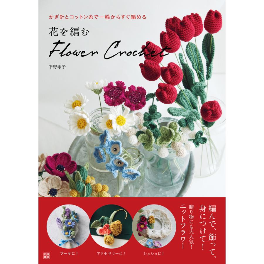 花を編む flower crochet 電子書籍版 / 著:平野孝子 | 