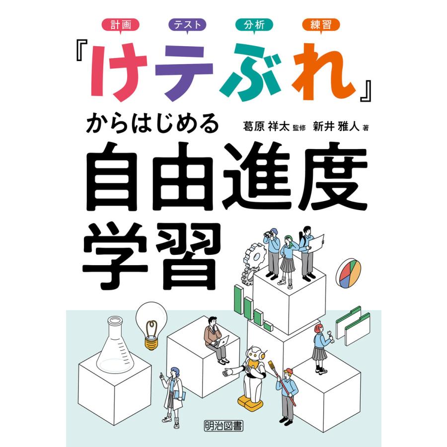 「けテぶれ」からはじめる自由進度学習 電子書籍版 / 葛原祥太/新井雅人 | 