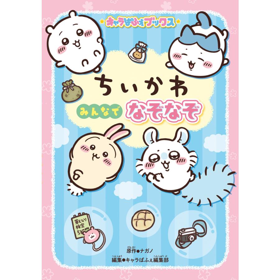 キャラぱふぇブックス ちいかわ みんなでなぞなぞ 電子書籍版 / 原作:ナガノ 編集:キャラぱふぇ編集部 | 