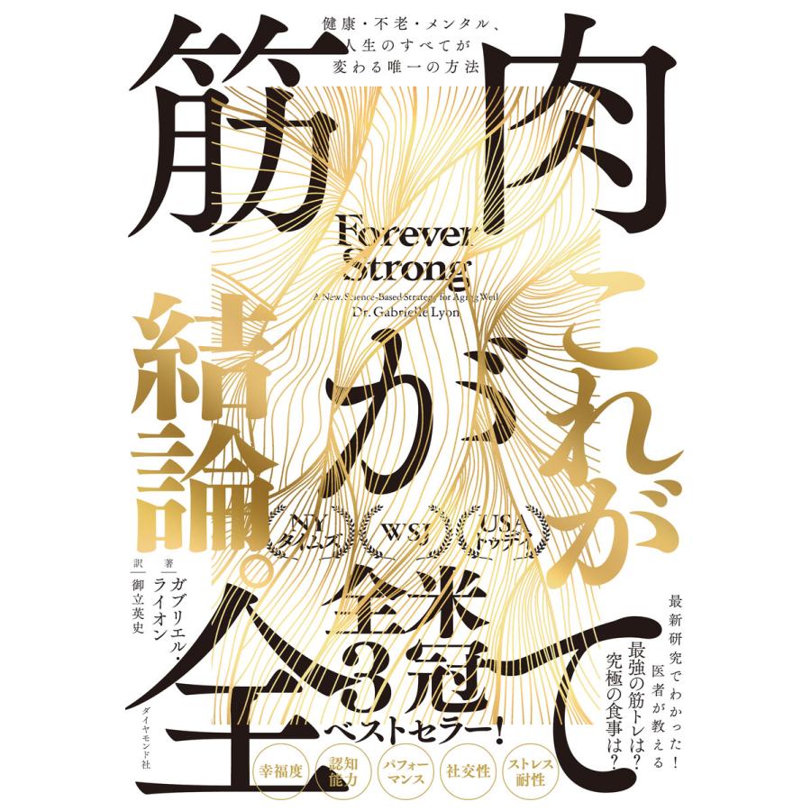 筋肉が全て 健康・不老・メンタル、人生のすべてが変わる唯一の方法 電子書籍版 / ガブリエル・ライオン/御立英史 | 