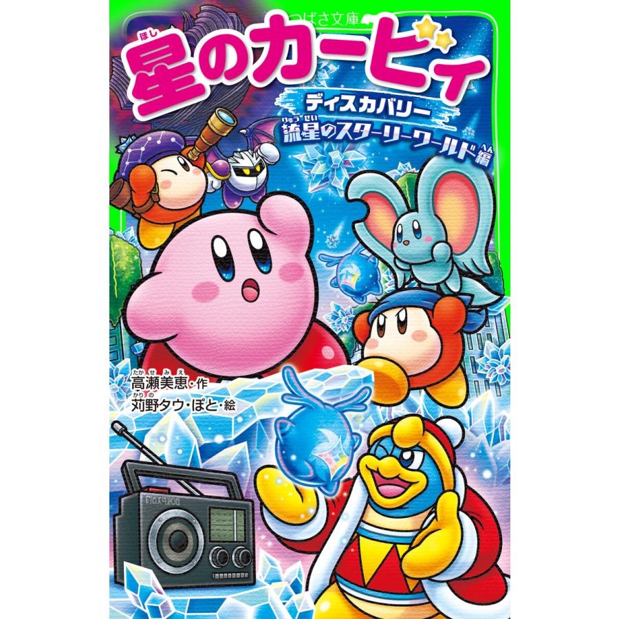 星のカービィ ディスカバリー 流星のスターリーワールド編 電子書籍版 / 作:高瀬美恵 絵:苅野タウ 絵:ぽと | 