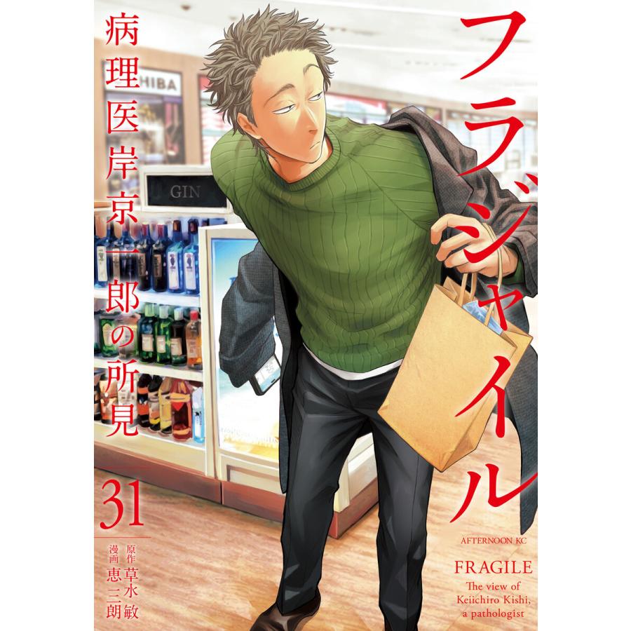 フラジャイル (31) 電子書籍版 / 漫画:恵三朗 原作:草水敏 | 