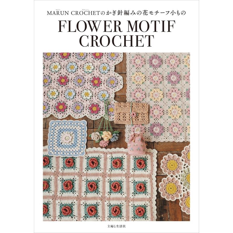 MARUN CROCHETのかぎ針編みの花モチーフ小もの 電子書籍版 / MARUN CROCHET | 