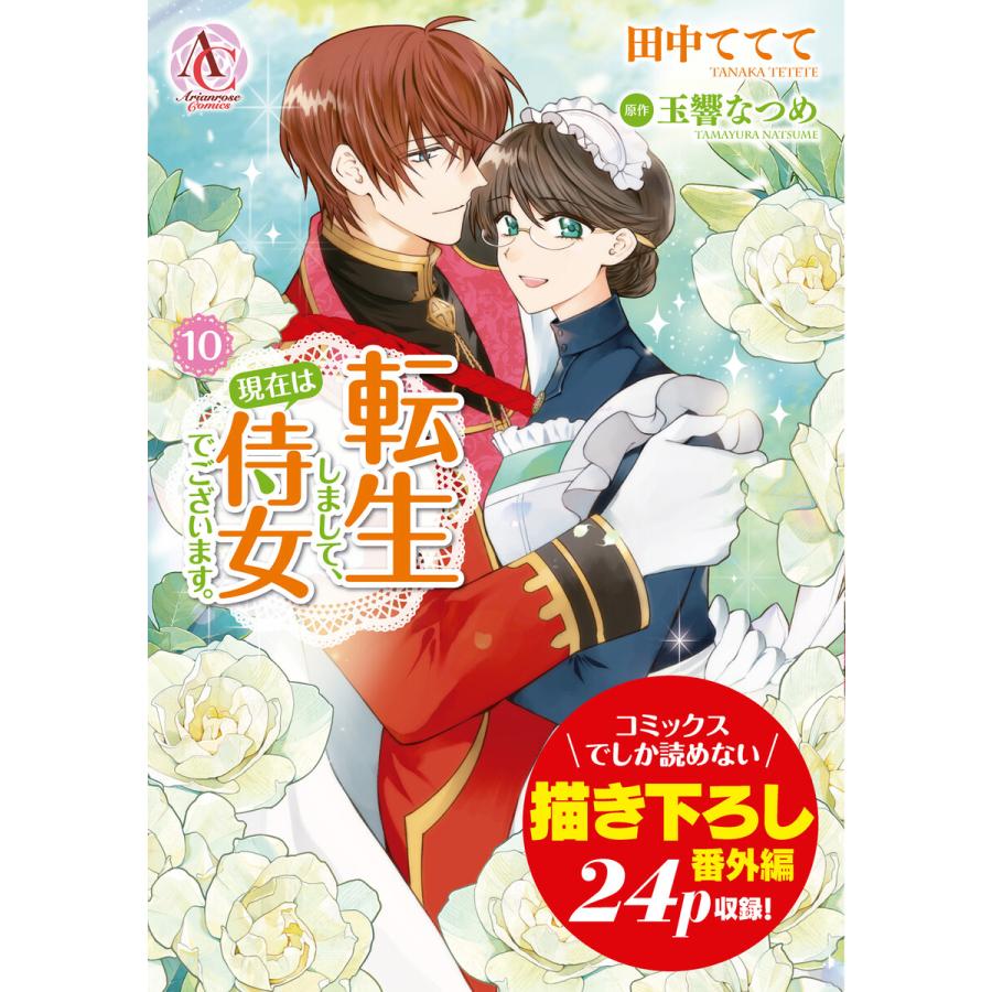 転生しまして、現在は侍女でございます。 10(アリアンローズコミックス) 電子書籍版 / 田中ててて/玉響なつめ | 