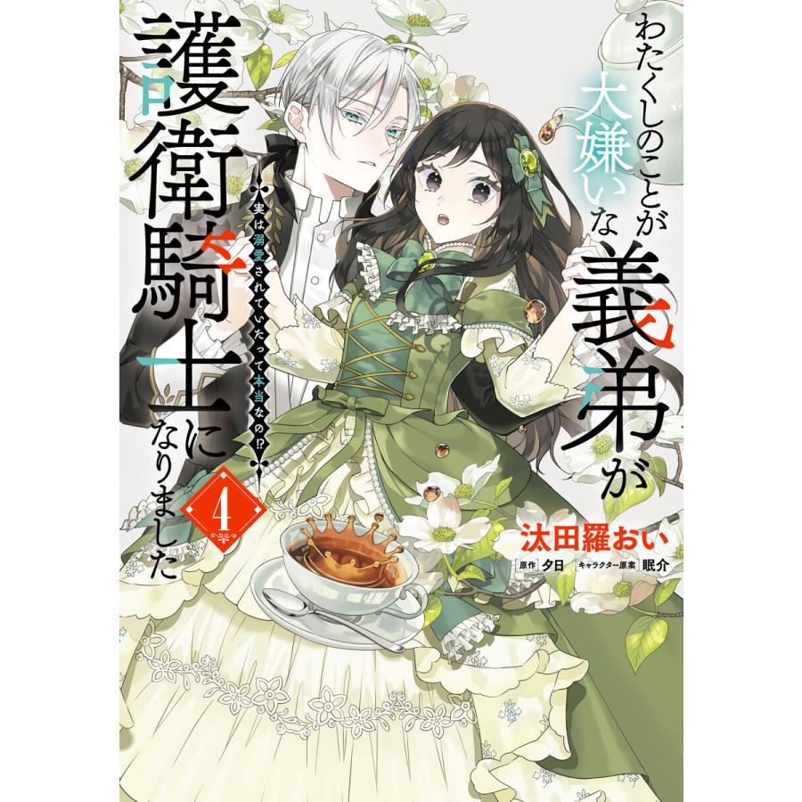 わたくしのことが大嫌いな義弟が護衛騎士になりました 4 実は溺愛されていたって本当なの!? 電子書籍版 | 