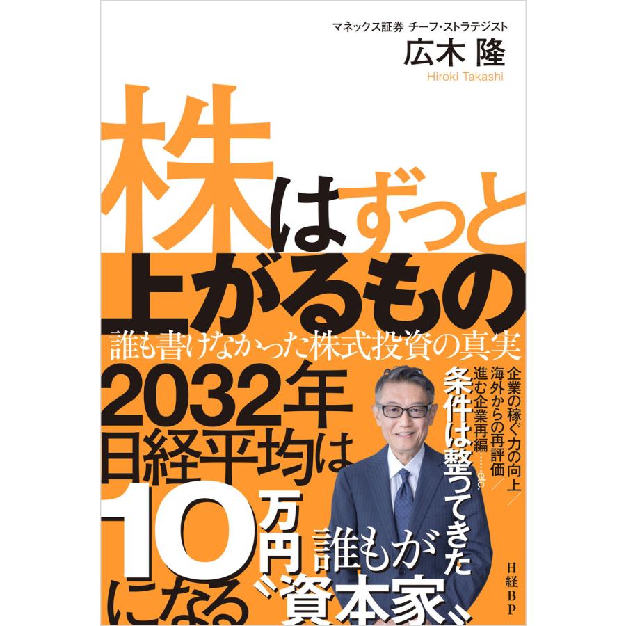 株はずっと上がるもの 誰も書けなかった株式投資の真実 電子書籍版 / 著:広木隆 | 