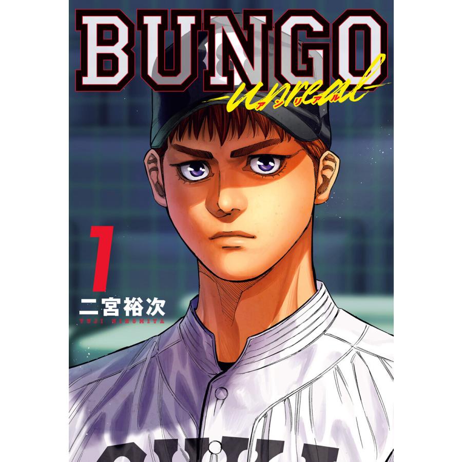BUNGO-unreal- 1[BUNGO―ブンゴ― 42] 電子書籍版 / 二宮裕次 | 