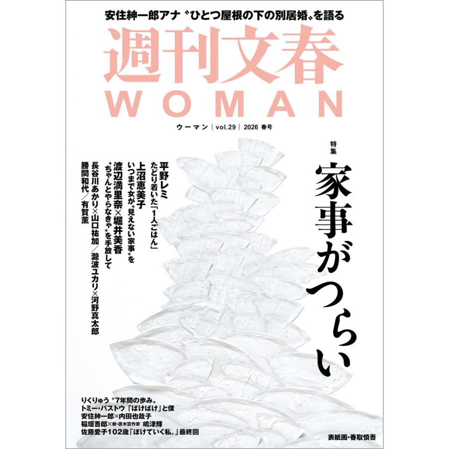 週刊文春 WOMAN vol.29 2026年春号 電子書籍版 / 文藝春秋(編) | 