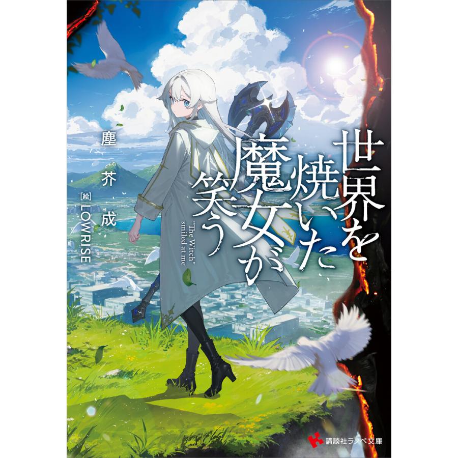 世界を焼いた魔女が笑う 電子書籍版 / 塵芥成 /絵:LOWRISE | 