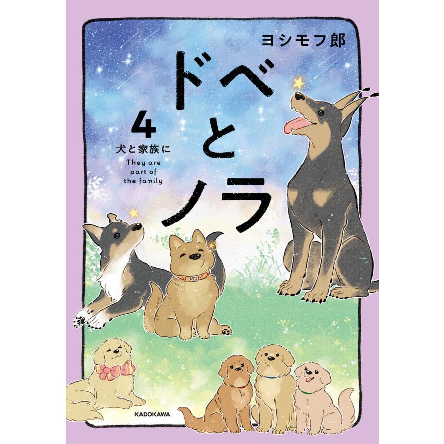 ドベとノラ 4 犬と家族に 電子書籍版 / 著者:ヨシモフ郎 | 
