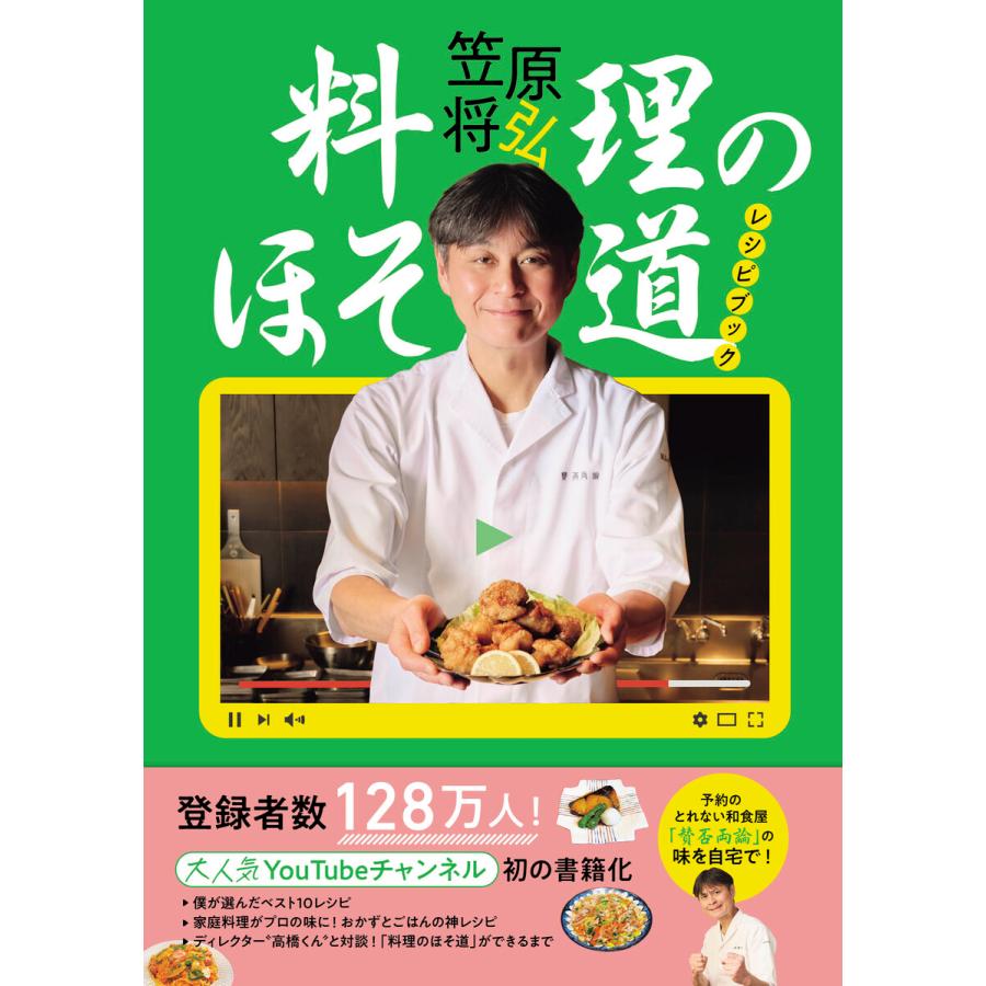 「料理のほそ道」レシピブック 電子書籍版 / 笠原将弘 | 