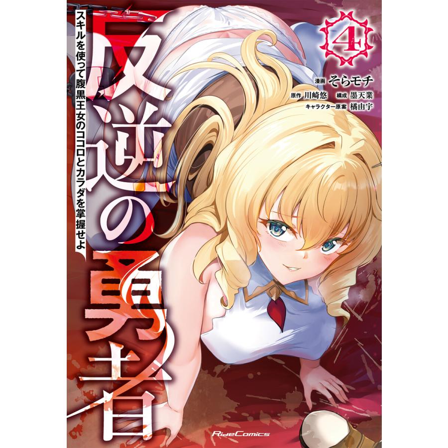 反逆の勇者〜スキルを使って腹黒王女のココロとカラダを掌握せよ〜 4 電子書籍版 | 