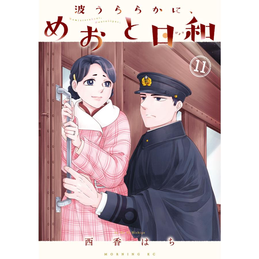 波うららかに、めおと日和 (11) 電子書籍版 / 西香はち | 