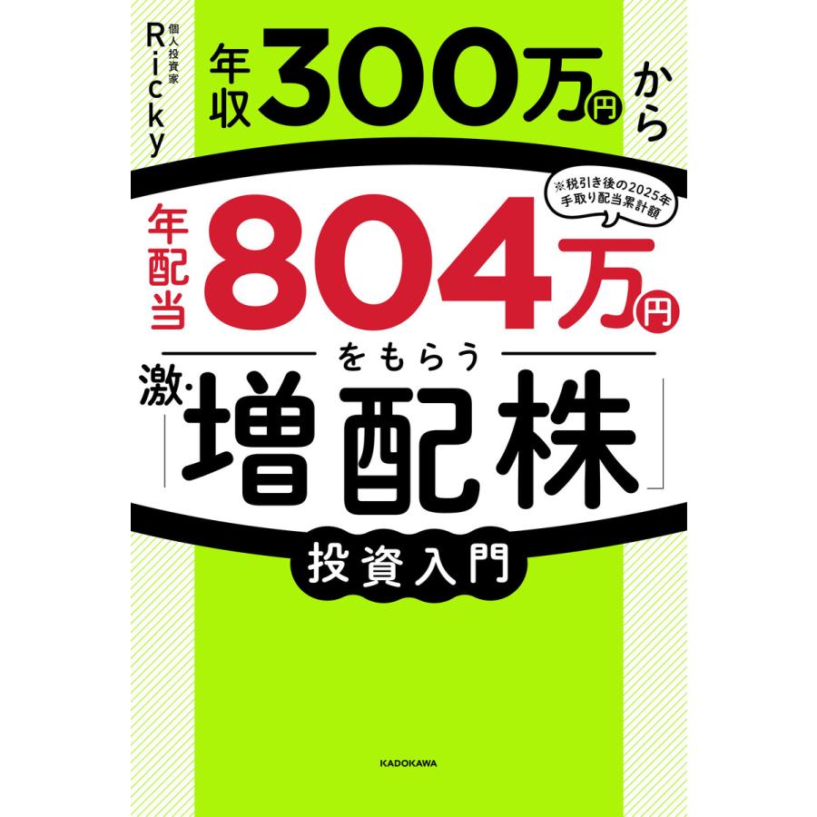 年収300万円から年配当804万円をもらう「激・増配株」投資入門 電子書籍版 / 著者:Ricky | 