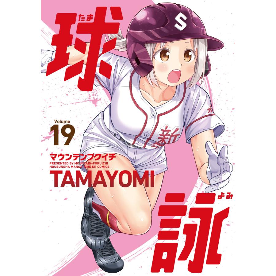 球詠 19巻 電子書籍版 / マウンテンプクイチ | 