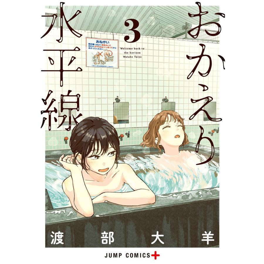 おかえり水平線 (3) 電子書籍版 / 渡部大羊｜ebookjapan ヤフー店