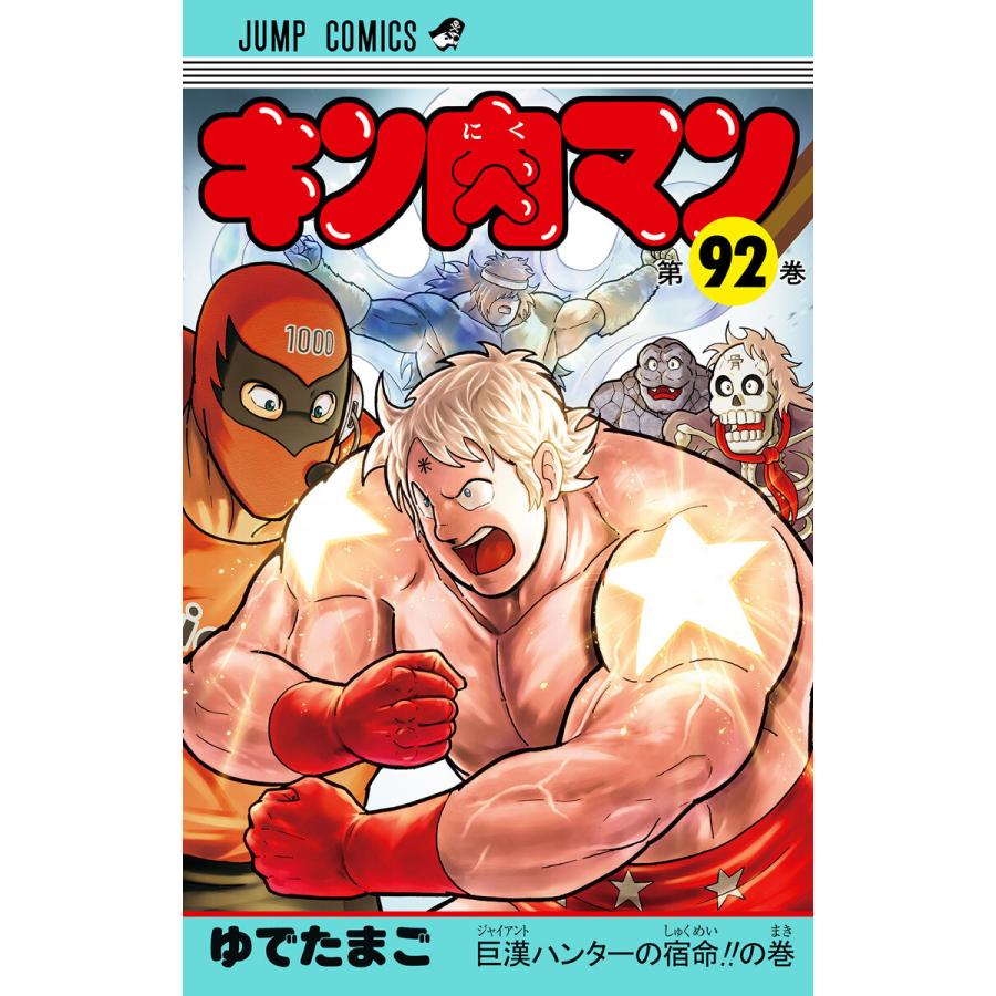 キン肉マン (92) 電子書籍版 / ゆでたまご | 