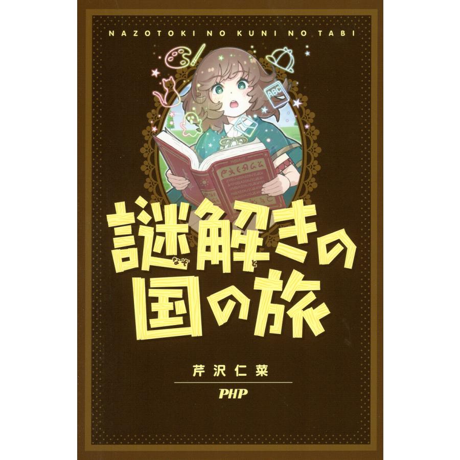 謎解きの国の旅 電子書籍版 / 芹沢仁菜(著) | 
