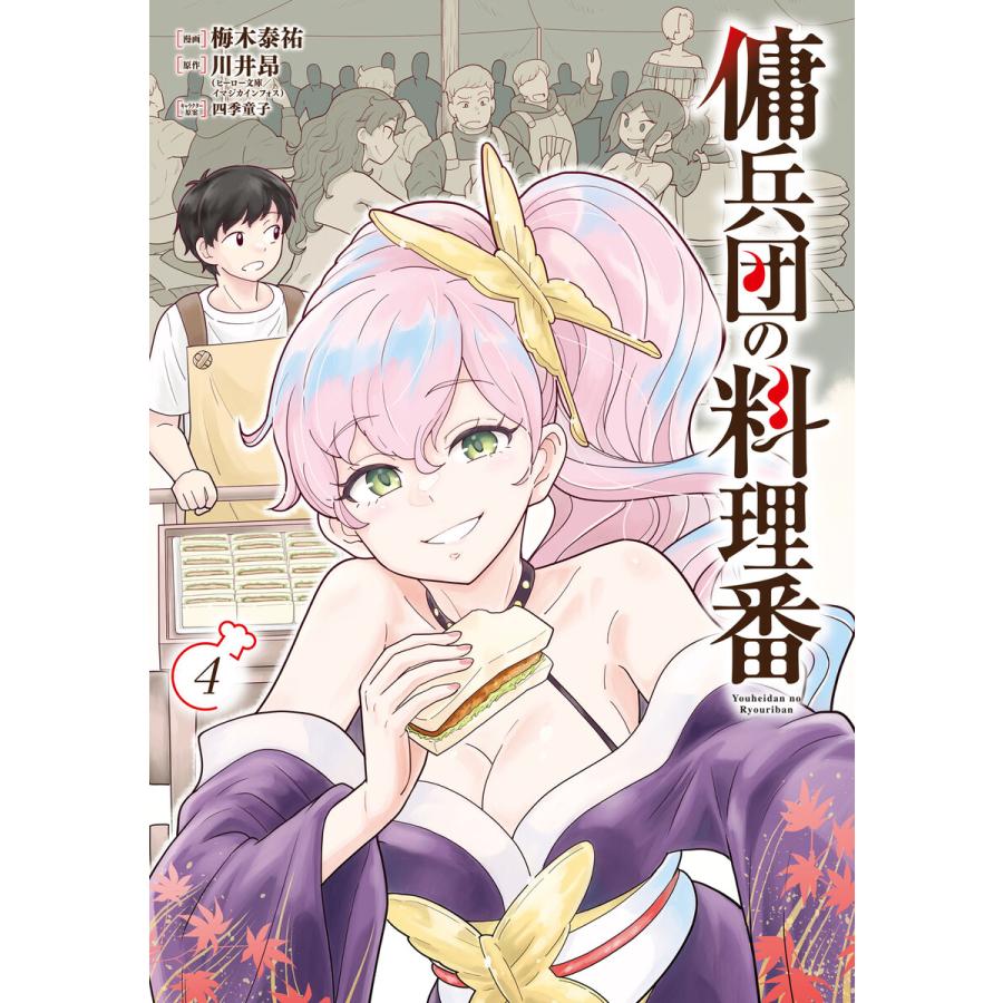 傭兵団の料理番 (4) 電子書籍版 / 漫画:梅木泰祐 原作:川井昂 キャラクター原案:四季童子 | 
