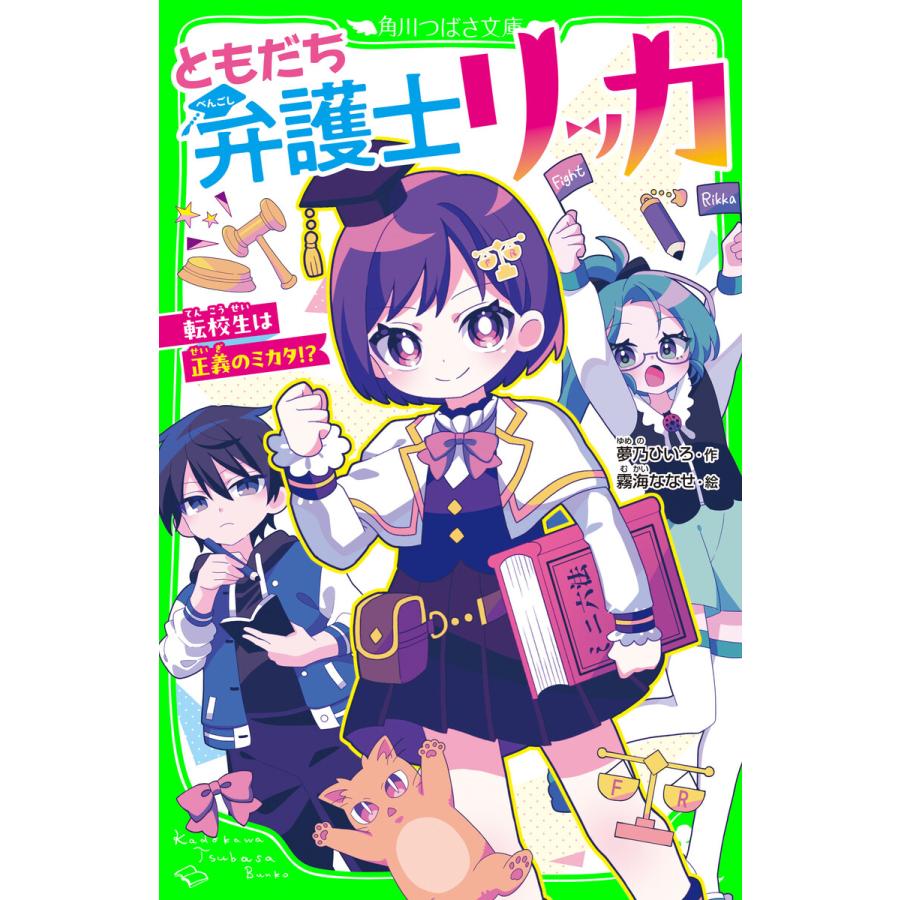 ともだち弁護士リッカ 転校生は正義のミカタ!? 電子書籍版 / 作:夢乃ひいろ 絵:霧海ななせ | 