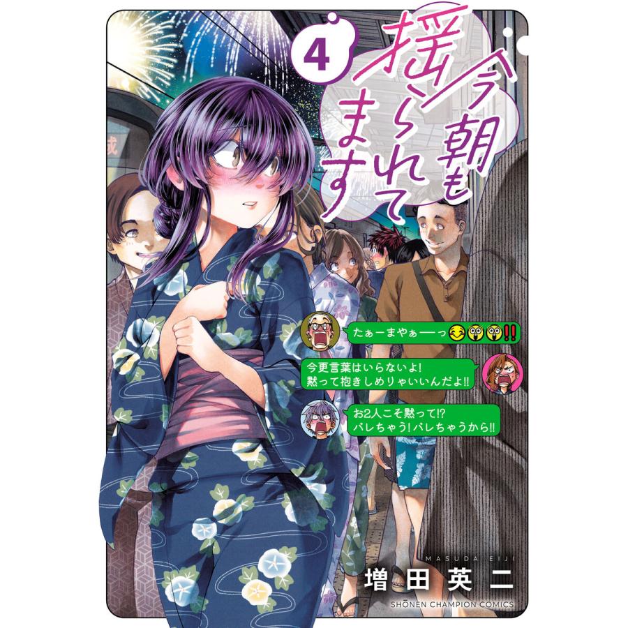今朝も揺られてます (4) 電子書籍版 / 増田英二 | 