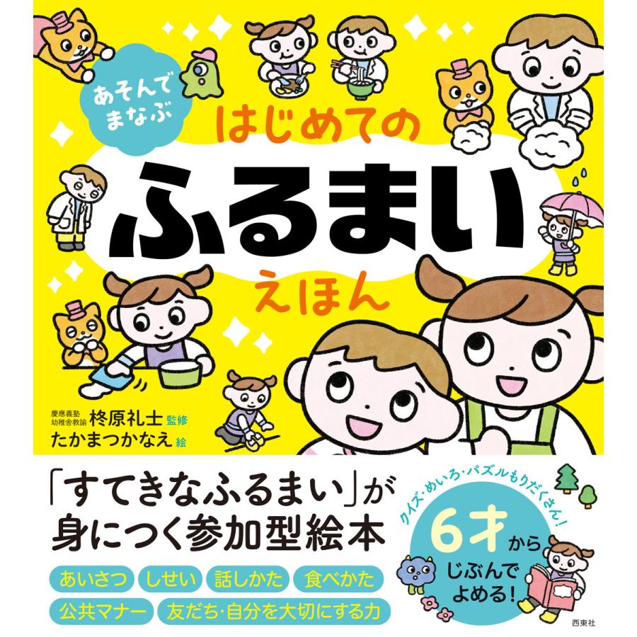 あそんでまなぶ はじめてのふるまいえほん 電子書籍版 / 監修:柊原礼士 | 