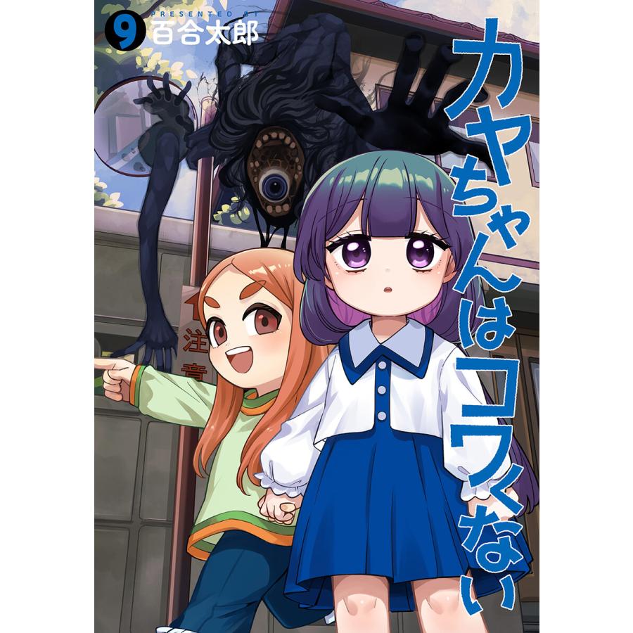 カヤちゃんはコワくない 9巻 電子書籍版 / 百合太郎 | 