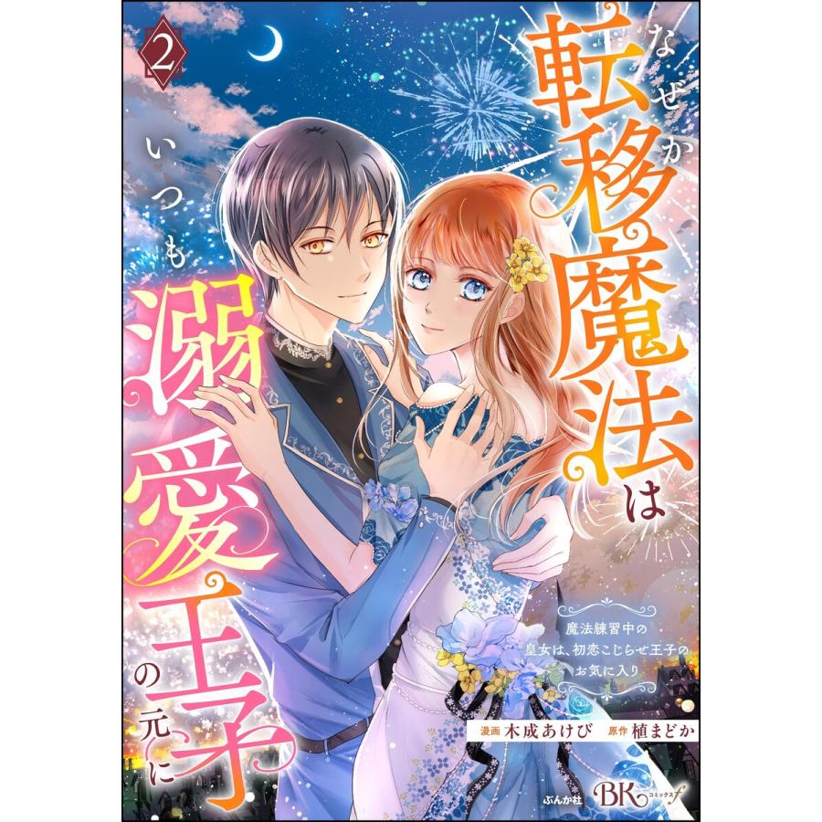 なぜか転移魔法はいつも溺愛王子の元に 〜魔法練習中の皇女は、初恋こじらせ王子のお気に入り〜 コミック版 (2) 電子書籍版 | 