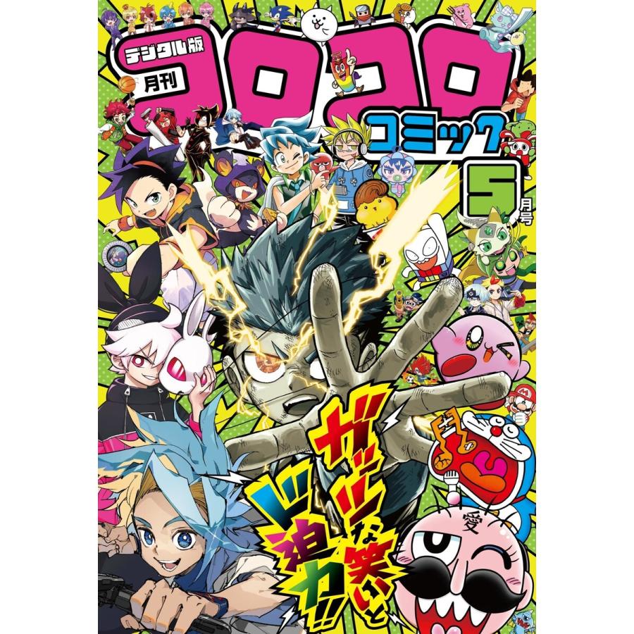 2026年5月】コロコロコミック（少年マンガ雑誌）のおすすめ人気