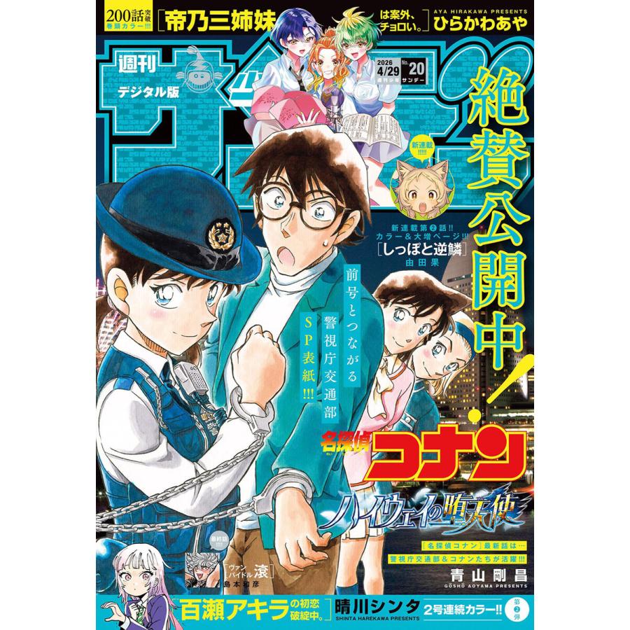 週刊少年サンデー 2026年20号(2026年4月15日発売号) 電子書籍版 / 週刊少年サンデー編集部 | 