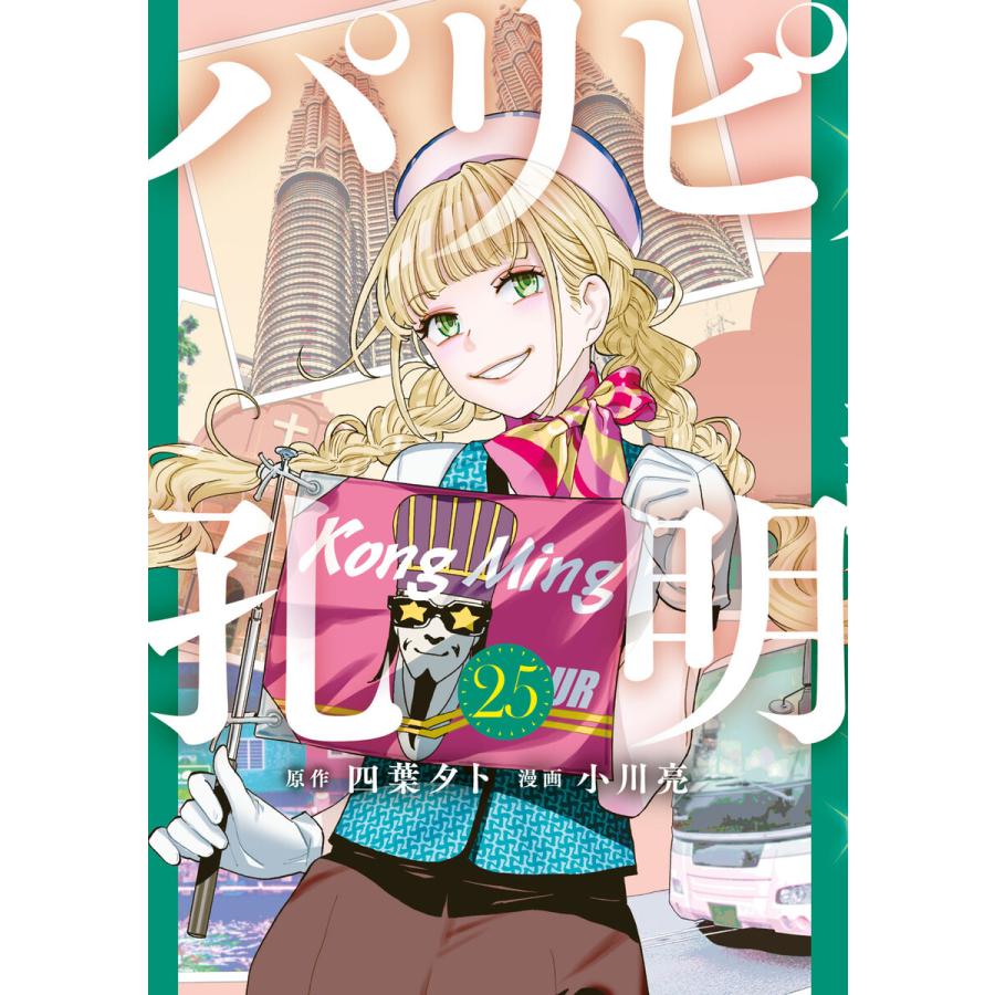 パリピ孔明 (25) 電子書籍版 / 原作:四葉夕卜 著:小川亮 | 