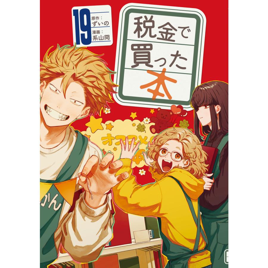 税金で買った本 (19) 電子書籍版 / 原作:ずいの 著:系山冏 | 