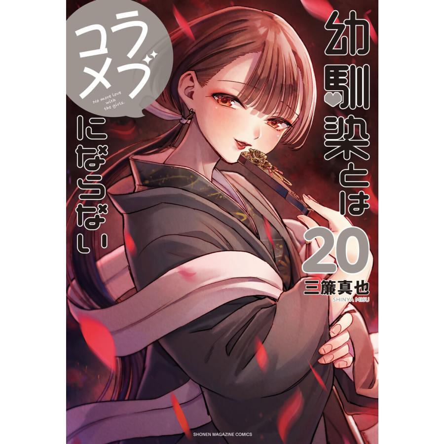 幼馴染とはラブコメにならない (20) 電子書籍版 / 三簾真也 | 