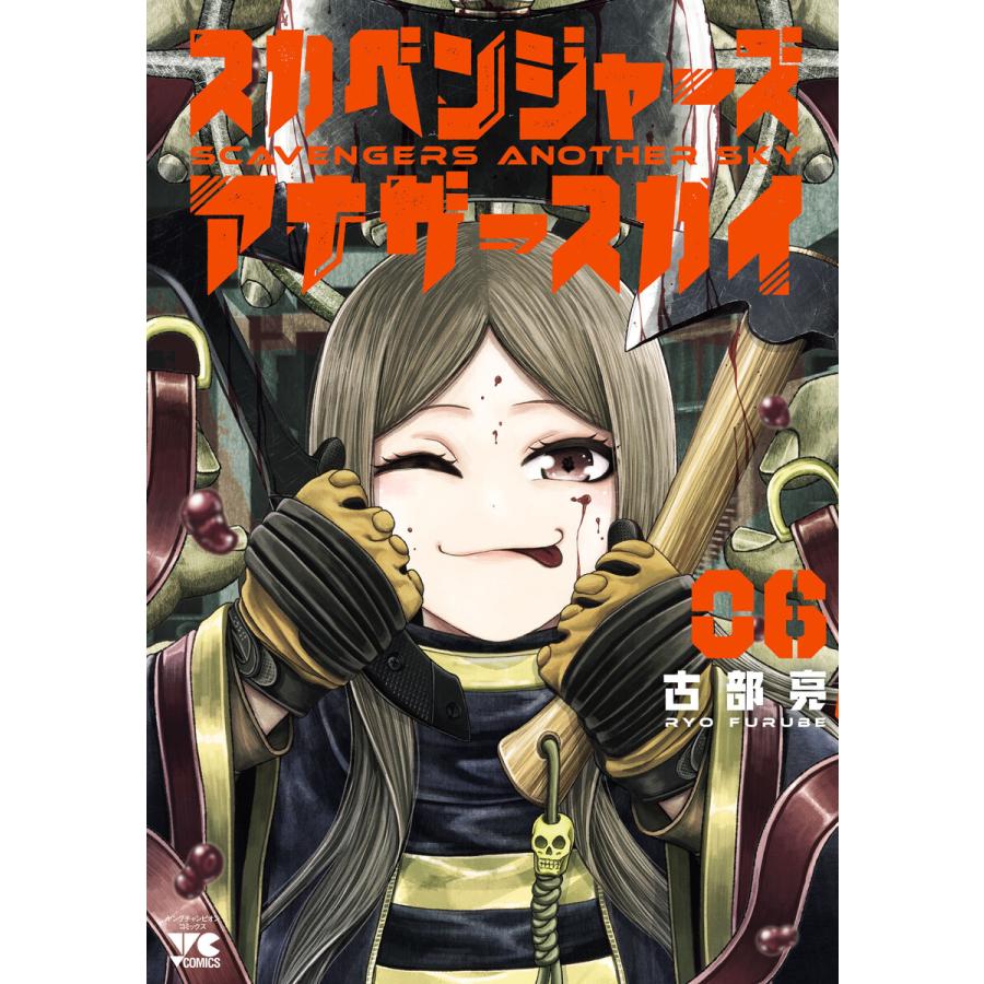 スカベンジャーズアナザースカイ (6) 電子書籍版 / 古部亮 | 