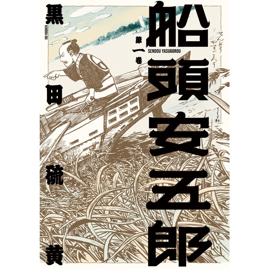 船頭安五郎 (1) 電子書籍版 / 黒田硫黄 | 