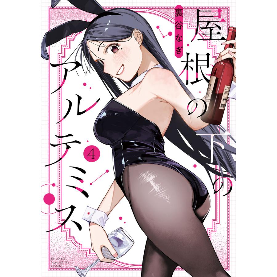 屋根の下のアルテミス (4)【ebookjapan&LINEマンガ限定特典付】 電子書籍版 / 裏谷なぎ | 