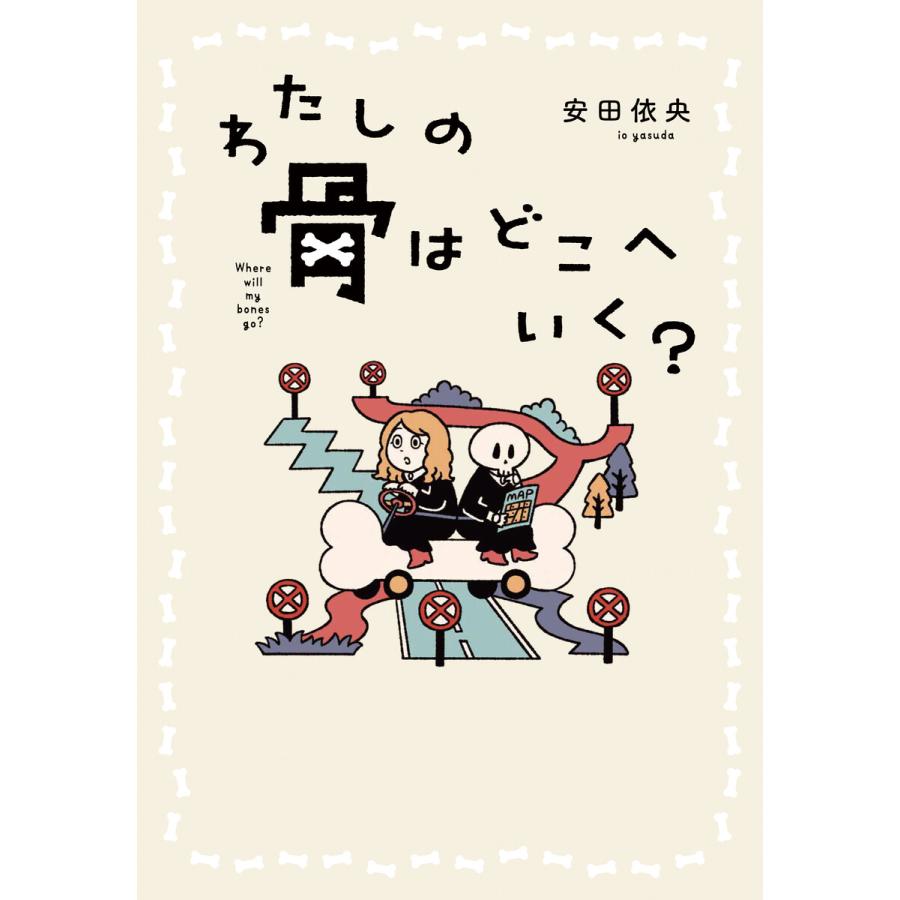 わたしの骨はどこへいく? 電子書籍版 / 安田依央(著)/タニグチコウイチ(画) | 