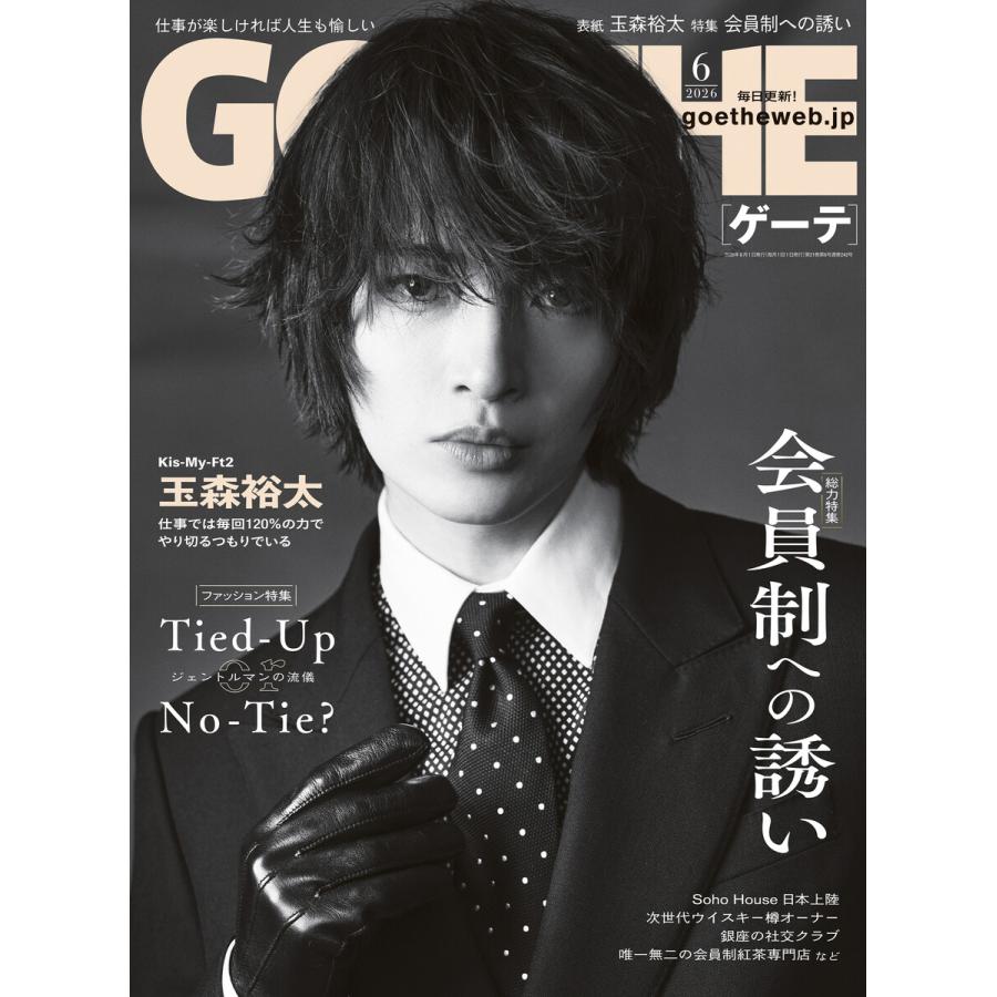 GOETHE[ゲーテ] 2026年6月号 電子書籍版 / 著:幻冬舎 | 